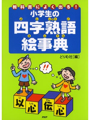 cover image of 教科書によく出る! 小学生の四字熟語絵事典